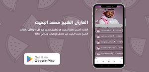 القارئ الشيخ محمد البخيت Screenshot 2