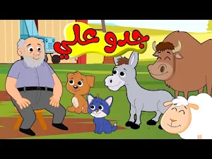 اغنية جدو علي عنده حمار 2025 Screenshot 1