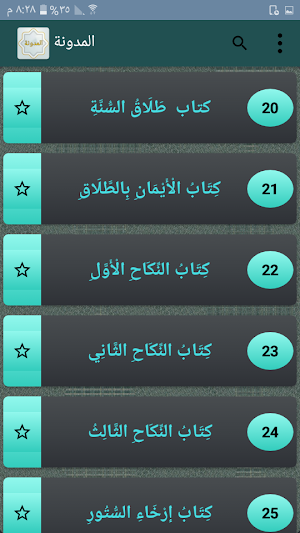 المدونة في الفقه المالكي Screenshot 2