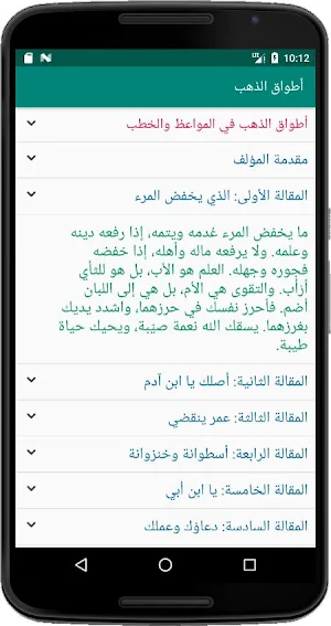 أطواق الذهب في المواعظ والخطب Screenshot 0
