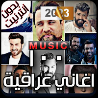 100 اغاني عراقية بدون نت 2023