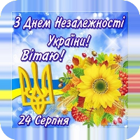 З Днем Незалежності України