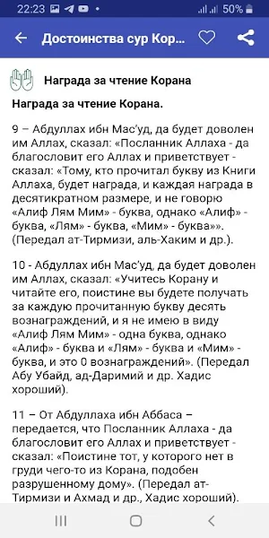 Достоинства сур Корана Screenshot 2