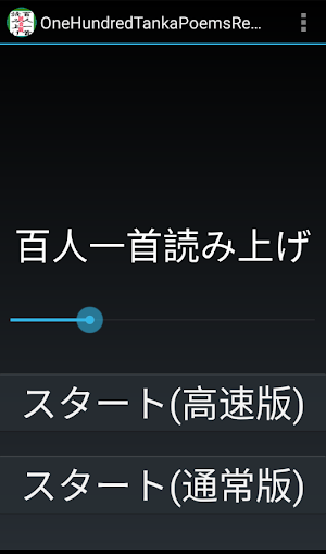 百人一首読み上げ(統合版) Screenshot 0