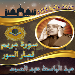سورة مريم والرحمن والقصار للشي Screenshot 0