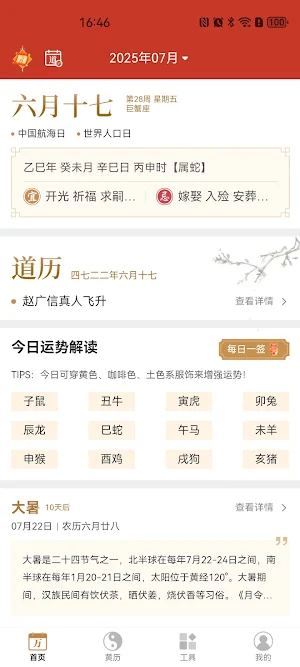 黄帝纪元历 Screenshot 3