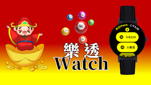 樂透Watch Screenshot 0