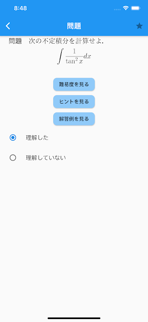 不定積分徹底演習 Screenshot 1
