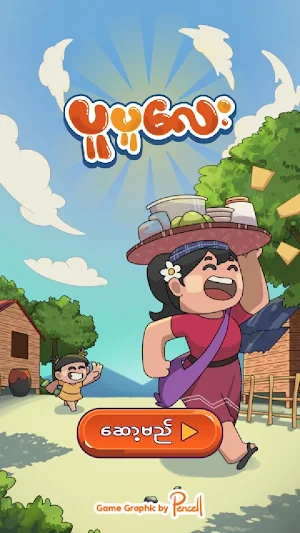 ပူပူေလး - Pu Pu Lay (Bagan Game) Screenshot 0