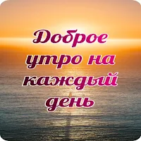 Доброе утро каждый день недели
