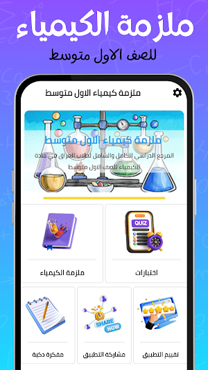 كيمياء اول متوسط 2025 - ملزمة Screenshot 1