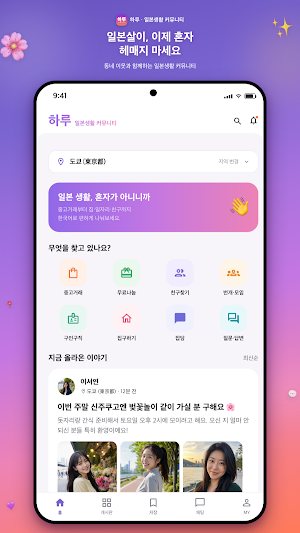 하루 - 일본생활 커뮤니티 Screenshot 0
