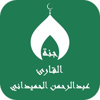 القران عبدالرحمن الحميداني
