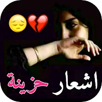 اشعار حزينة جدا بدون نت