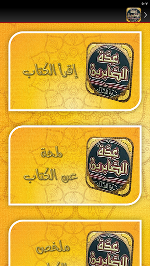 كتاب عدة الصابرين لابن القيم Screenshot 2