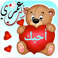 ملصقات حب و غرام Love Stickers