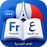 تعلم الفرنسية من العربية