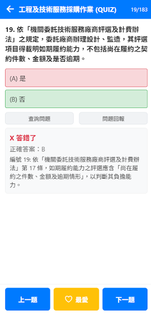 [樂題庫] 政府採購法題庫助手 Screenshot 3