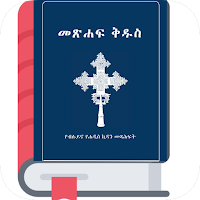 Amharic Bible መጽሃፍ ቅዱስ