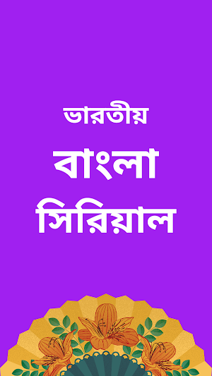 Bangla Serial : বাংলা সিরিয়াল Screenshot 3
