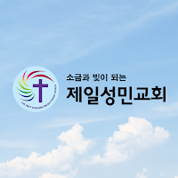 제일성민교회 (십자가의 도)