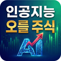 인공지능 오를 주식 추천