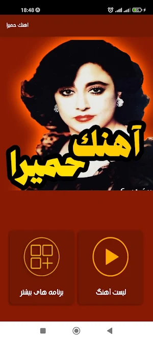 آهنگ های حمیرا بدون اینترنت Screenshot 0