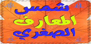 شمس المعارف الصغري Shams Al-Ma'arif Alsighrii Screenshot 1