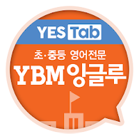 YBM잉글루 - Mastery, YES Tab 전용