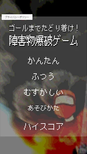 ゴールまでたどり着け！障害物爆破ゲーム Screenshot 0