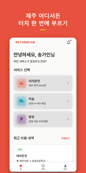 리턴카 - 제주 대리운전·탁송·발렛 Screenshot 0