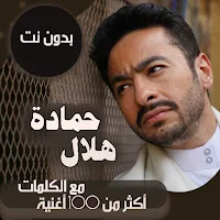 جميع اغاني حمادة هلال بالكلمات وبدون نت 2021