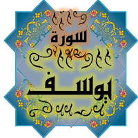 المصحف جزء 12 سورة يوســف (12)