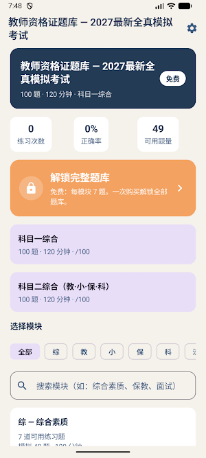 教师资格证题库 - 2027最新全真模拟考试 Screenshot 0