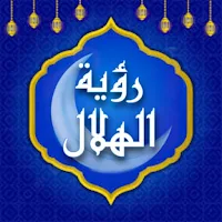 رؤية الهلال