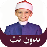 القارئ الصغيرعمر علي بدون نت