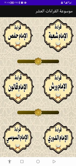 موسوعة القراءات العشر Screenshot 2