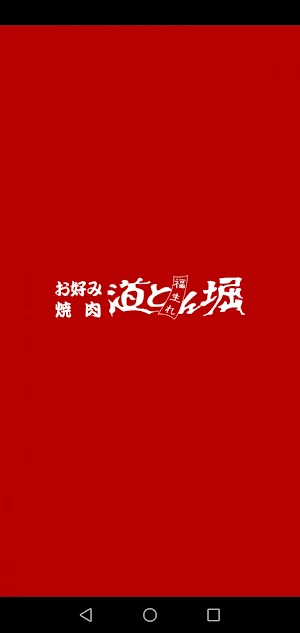 お好み焼肉 道とん掘の公式スマホアプリ Screenshot 0