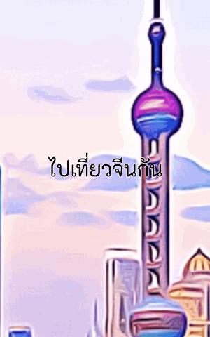 ไปเที่ยวจีนกัน Screenshot 0
