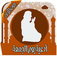 أدعية يوم الجمعة بدون نت