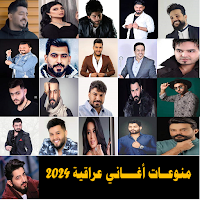 جديد منوعات اغاني عراقية 2024