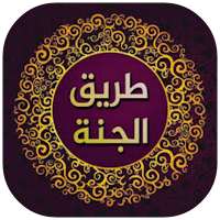 طريق الجنة