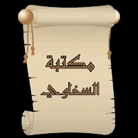 مكتبة كتب شمس الدين السخاوي | 