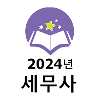 2024년 세무사 음성기출문제