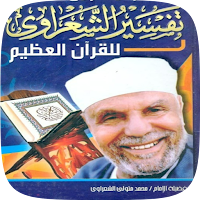 محمد متولي الشعراوي