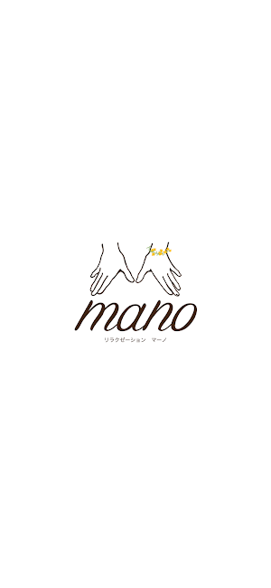 リラクゼーション mano　公式アプリ Screenshot 0