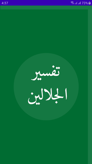Jalalain Arabic تفسير الجلالين Screenshot 0