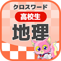 高校生 地理クロスワード 無料印刷OK! 勉強アプリ