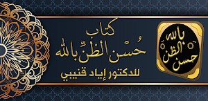 حسن الظن بالله اياد قنيبي Screenshot 0