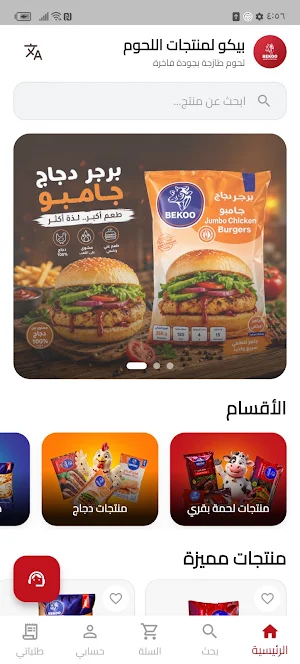 بيكو للحوم Beko Meat Screenshot 0